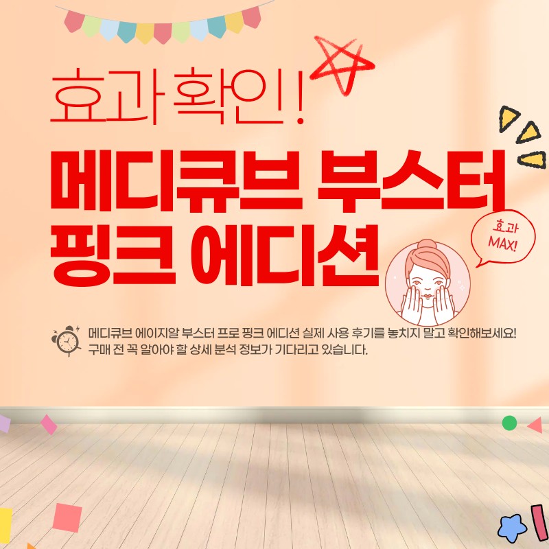 메디큐브 에이지알 부스터 프로 핑크 에디션 리뷰 및 분석