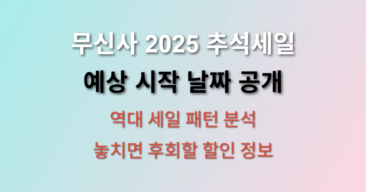 무신사 2025 추석세일 예상 날짜와 할인 정보 (+ 역대 추석세일 시기, 할인율, 준비할 것들)