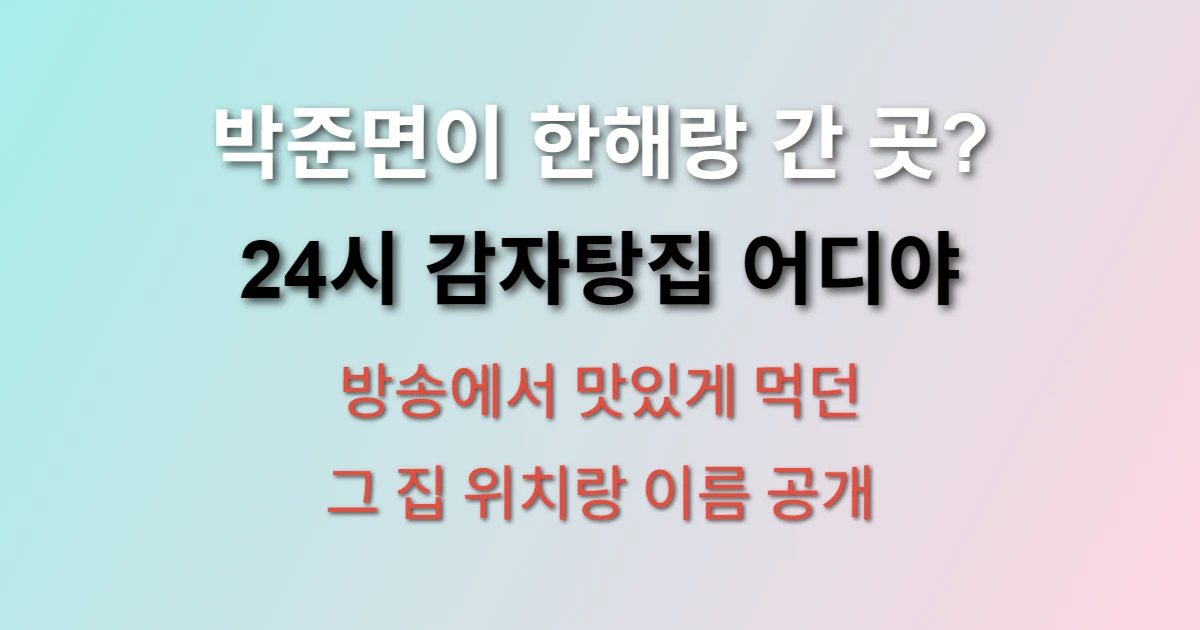 박준면 배우 추천 24시 감자탕집 어디인지 궁금해? (+ 방송 출연 맛집, 위치, 메뉴 정보)