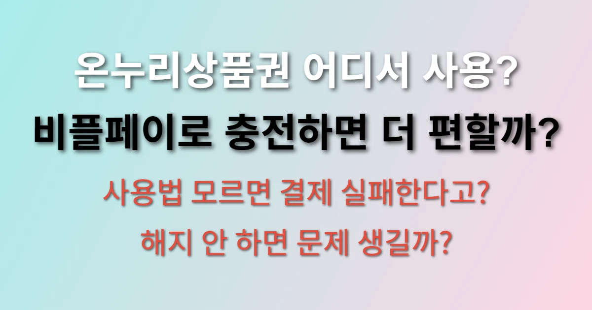 비플페이 온누리 상품권 사용처 및 충전 방법 (+가맹점, 사용법, 해지)