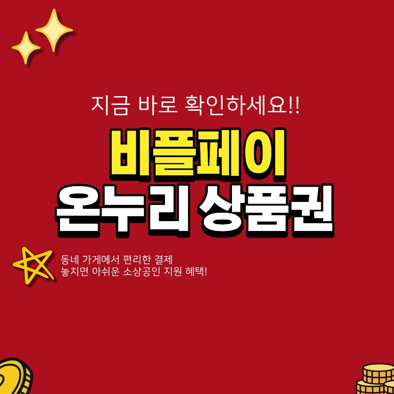 비플페이 온누리 상품권 동네 가게에서 쓰는 법 (+가맹점, 사용법, 해지)