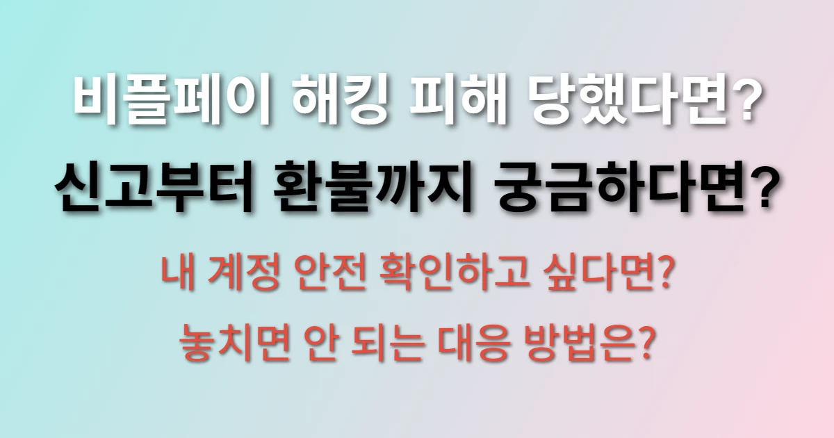 비플페이 해킹 피해 신고 방법 및 대응 절차 (+환불, 계정보안, 확인방법)