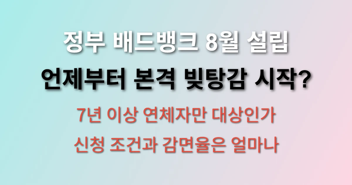 빚탕감 새출발기금 배드뱅크 조건 및 신청방법 언제 시작하나