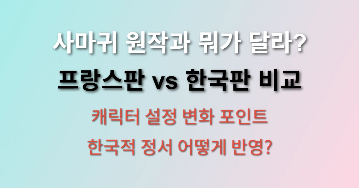 사마귀 드라마 원작 vs 한국 리메이크 차이점 (+ 캐릭터 변화, 한국적 정서 반영, 스토리 각색)