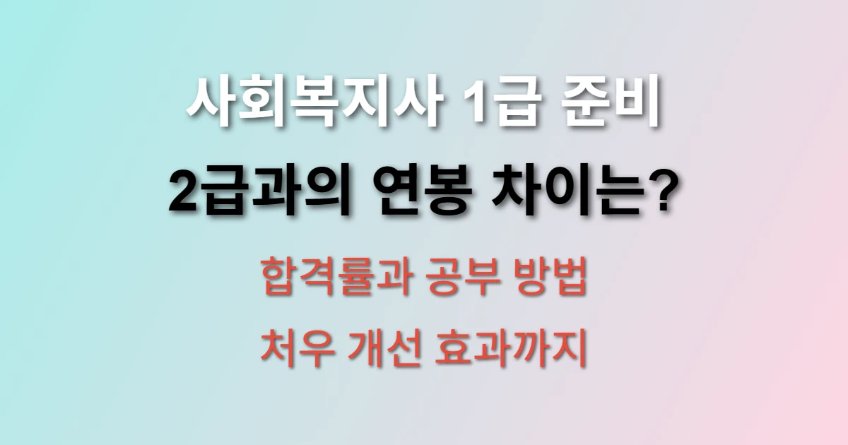 사회복지사 1급 시험 준비방법과 2급과의 연봉 차이는? (+ 합격률, 처우개선, 응시자격)