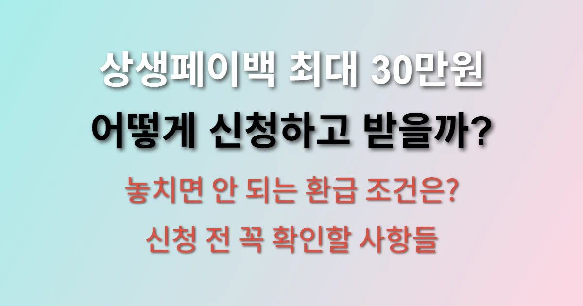 상생페이백 신청방법 및 조건 최대 30만원 환급