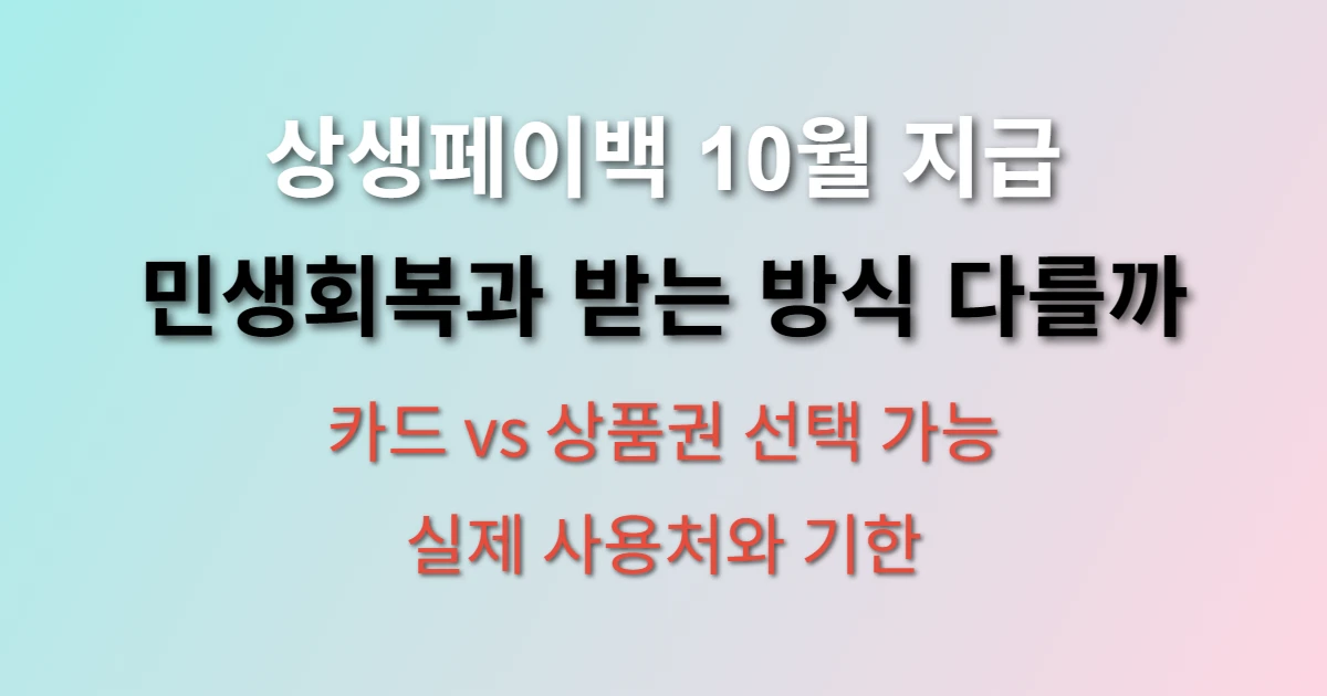 상생페이백 10월 지급분 사용방법은? (+ 민생회복 차이점, 수령 형태)