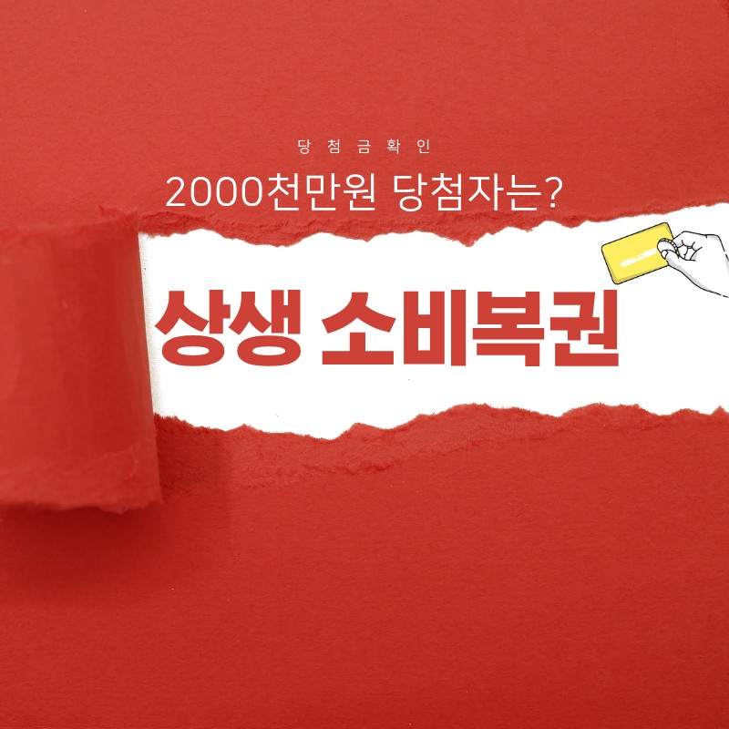 상생 소비복권 응모 당첨 확인 방법
