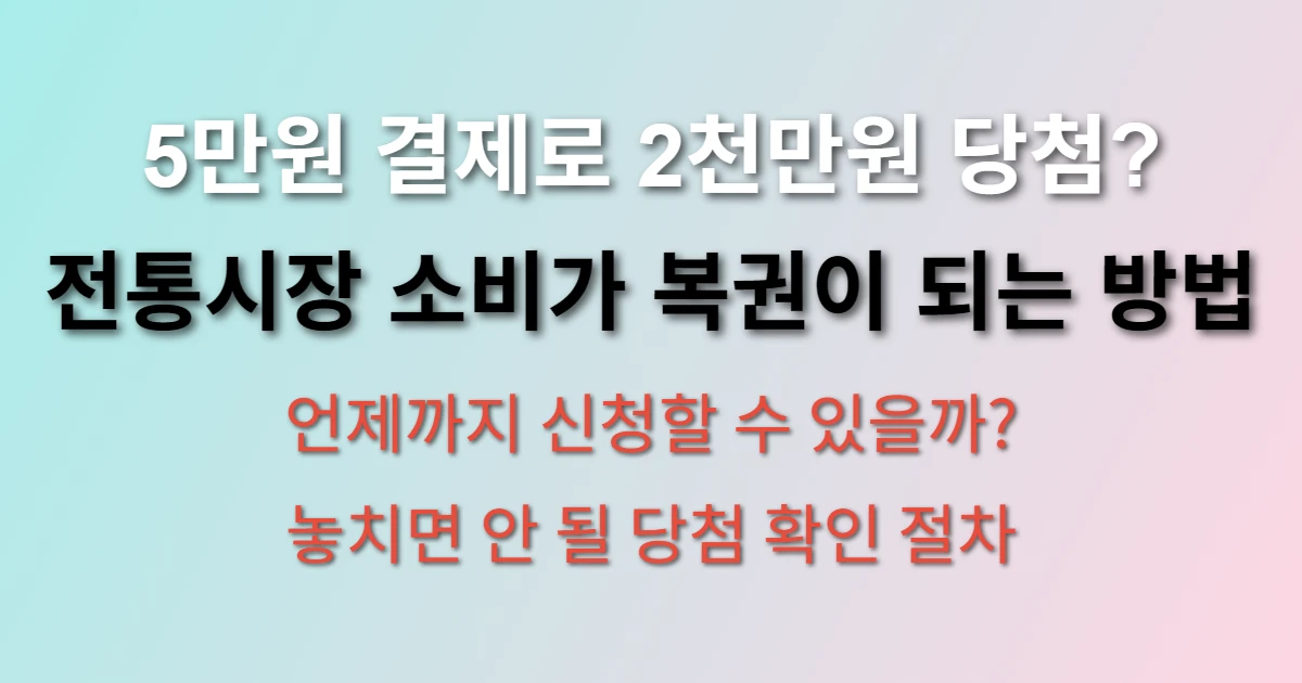 상생 소비복권 응모방법 및 당첨 확인 방법 (+기간부터 당첨 금액까지 정리)