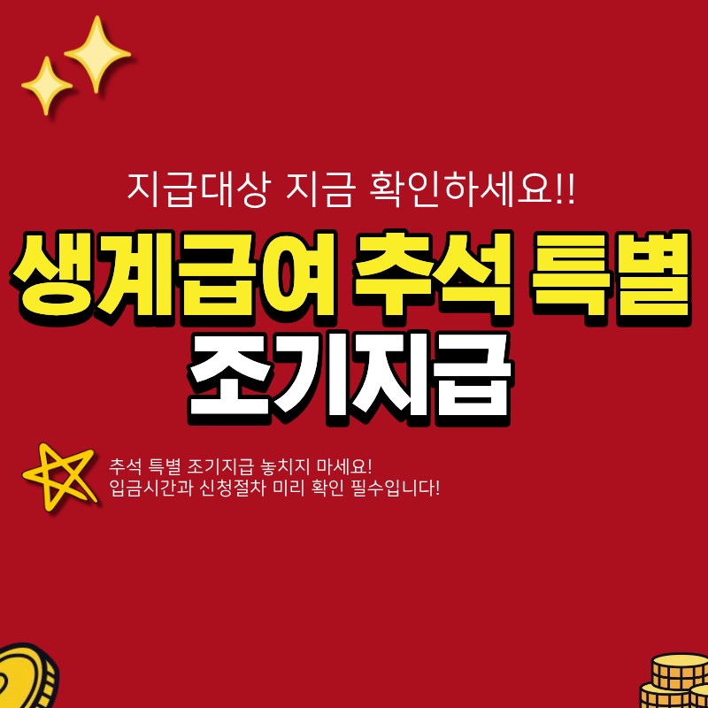 생계급여 추석 특별 조기 지급 일정 확인! (+ 지급대상, 입금시간, 신청절차)