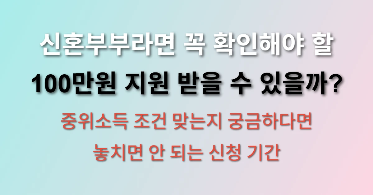 서울시 신혼부부 결혼살림비용 지원 신청방법 및 대상 (+100만원, 중위소득, 신청기간)