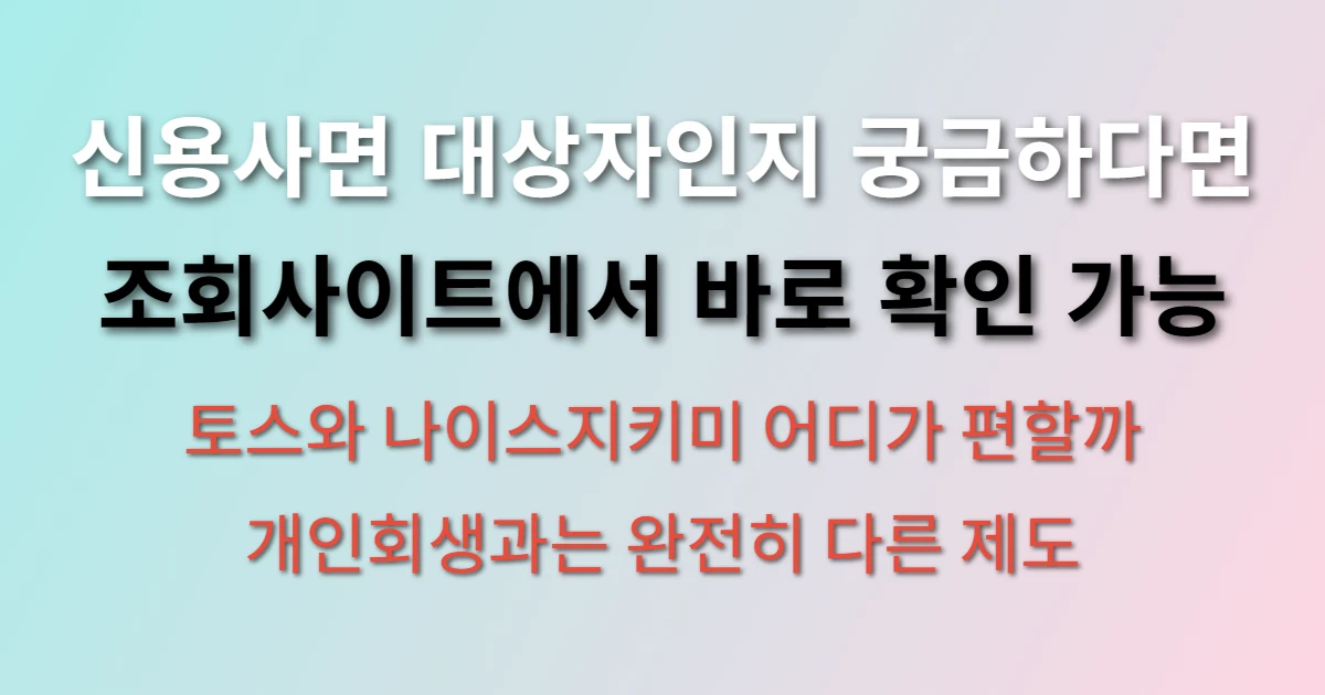 신용사면 대상자 조회 사이트에서 확인하는 방법 (+개인회생, 토스, 나이스지키미)
