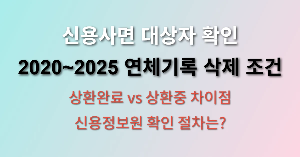 신용사면 대상자 확인 방법과 조건 (+ 연체기록 삭제, 상환상태별 처리방식)