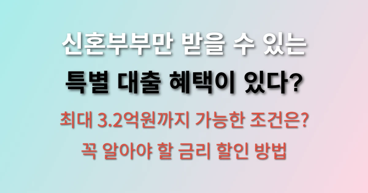 신혼부부 대출 조건 및 금리 할인 방법 (보금자리론, 특례대출, LTV)