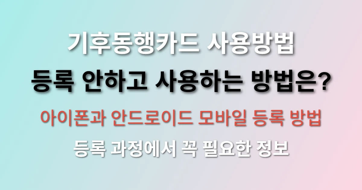 안드로이드 및 아이폰 기후동행카드 등록 방법 (등록 안하고 사용하는 방법)