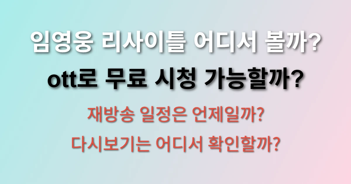 임영웅 리사이틀 ott에서 무료보기 되는지 궁금하다면 (+재방송, 다시보기)