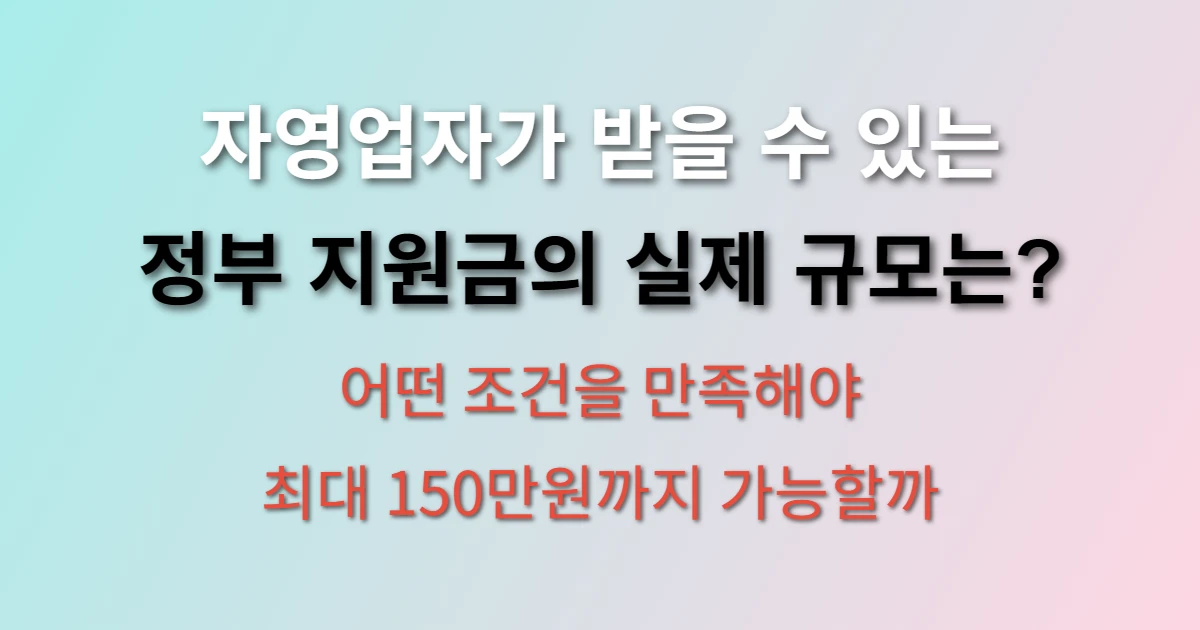 자영업자 지원금 받는방법 120만원부터 150만원까지