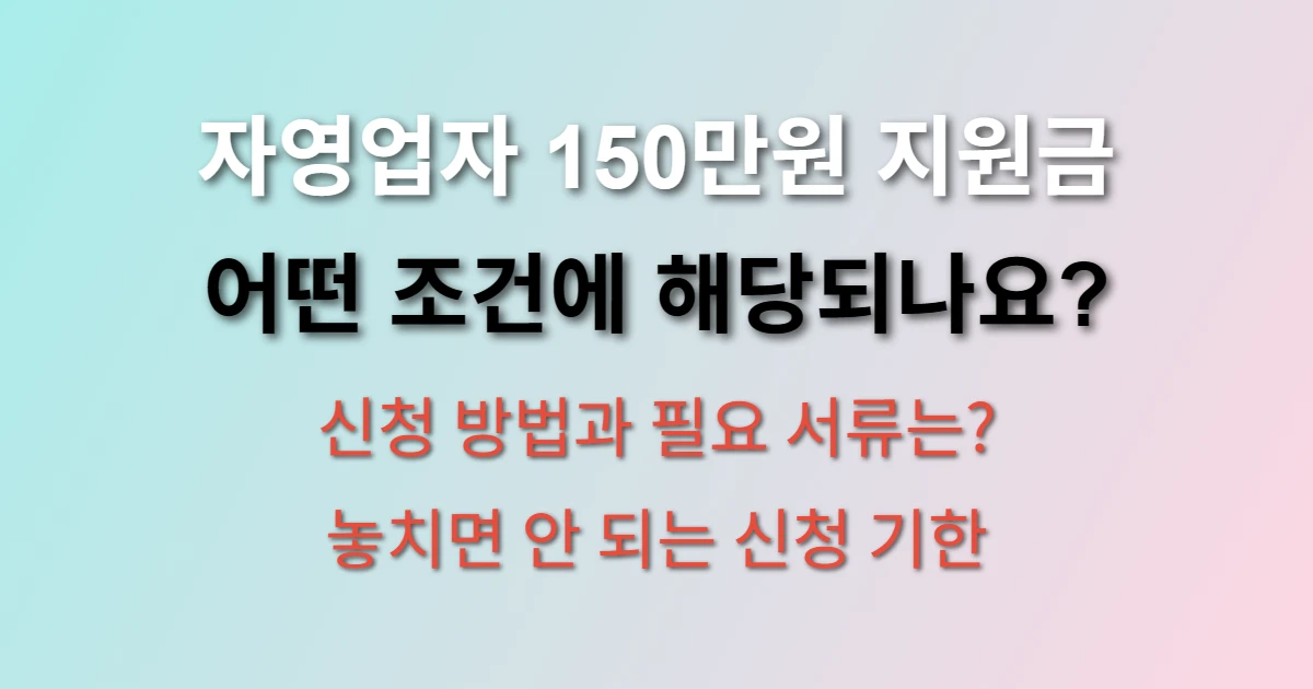 자영업자 지원금 150만원 받는방법