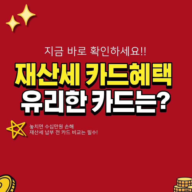 재산세 카드혜택 비교! 어떤 카드가 가장 유리한지 확인하세요