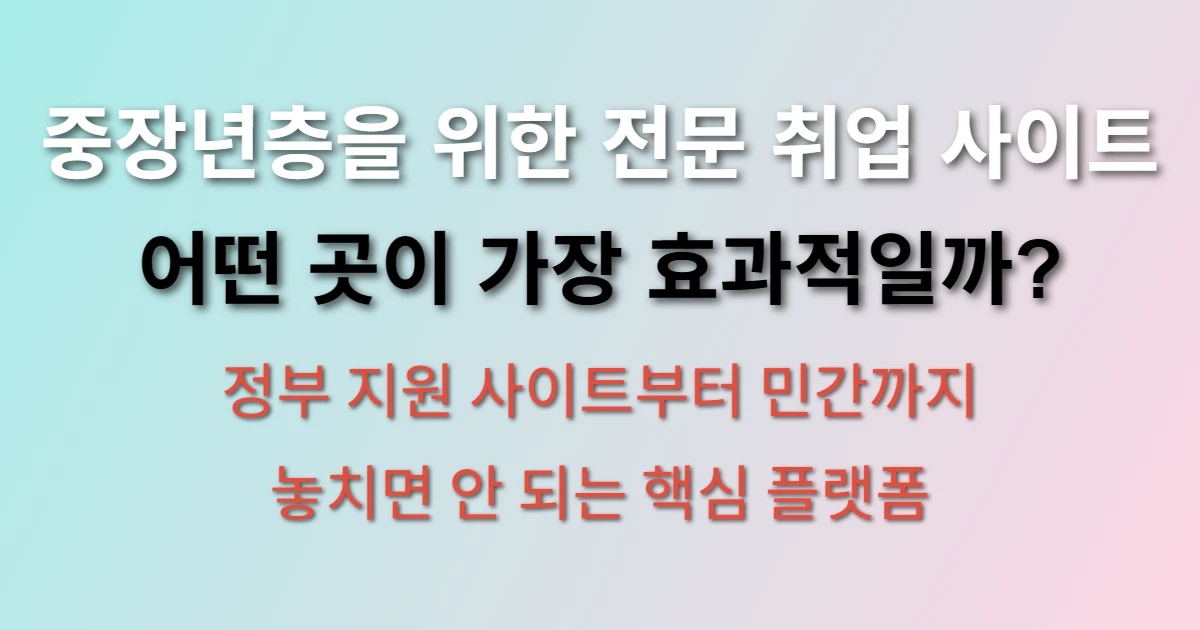 중장년 일자리 찾는곳 취업 사이트 (추천 사이트 종류)