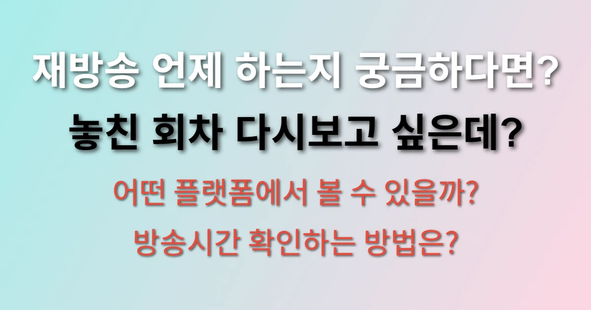착한 여자 부세미 재방송 시간 및 다시보기 (+편성표, 방송시간, ott)