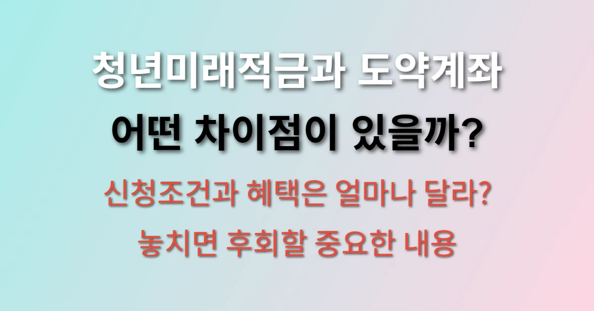 청년미래적금 신청방법 및 조건 청년도약계좌 차이점