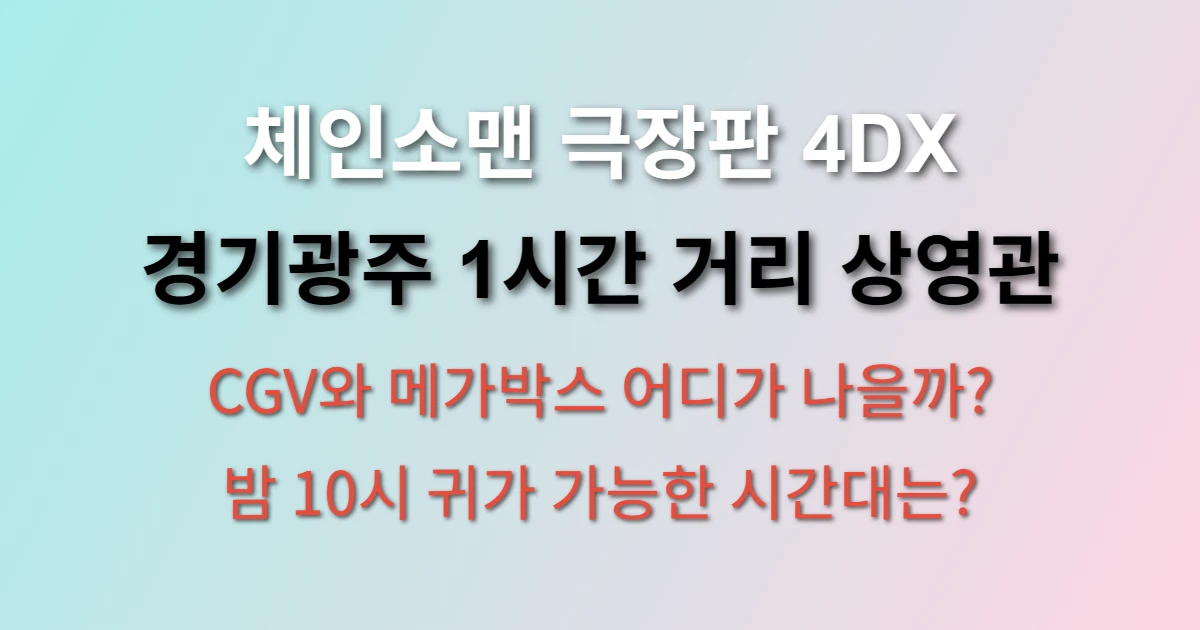 체인소맨 극장판 4DX 상영관 어디가 좋을까? 경기권 1시간 거리 추천 (+ 좌석 선택 팁, 예매 시간대)