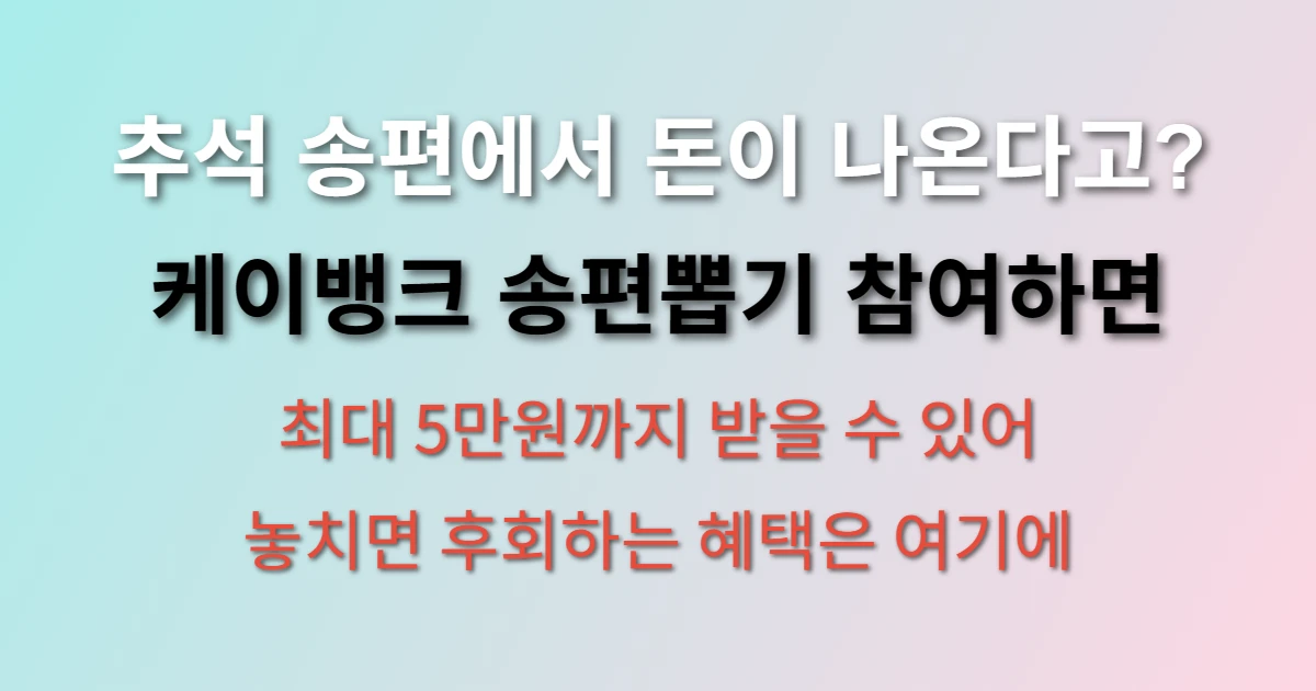 케이뱅크 송편이벤트 참여방법 및 당첨금액 (+송편뽑기, 추석송편, 송편뽑기이벤트)