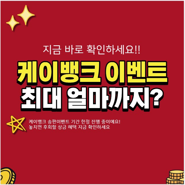 케이뱅크 송편이벤트 참여방법 (+ 상금 최대 얼마까지 받을 수 있나요?)