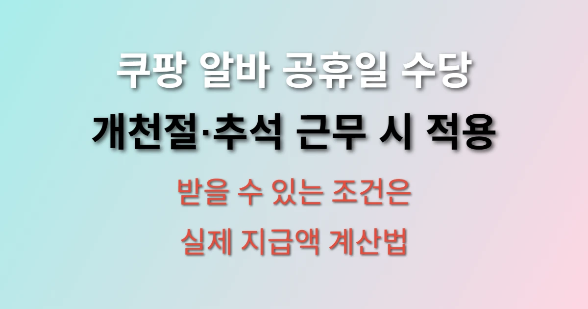 쿠팡 알바 개천절·추석 공휴일 수당 받을 수 있을까? (+ 지급 기준, 계산법)