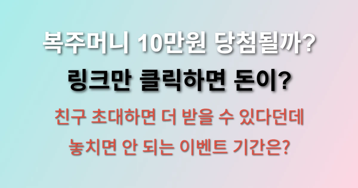 토스 복주머니 10만원 받는 방법 (+당첨, 링크, 이벤트)