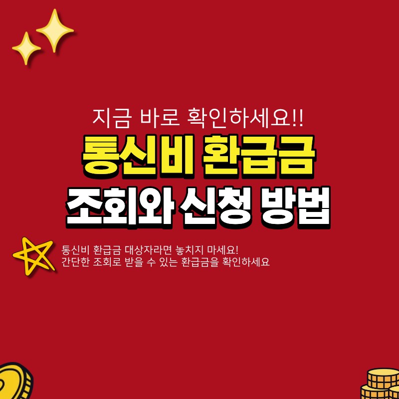 통신비 환급금 어떻게 받나요? 조회와 신청 방법 (+ 대상자 기준)