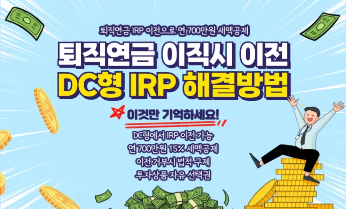 퇴직연금 이직시 이전 못할때 DC형 IRP 해결방법