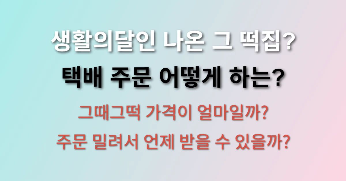 풍기 민속떡집 택배 주문방법 및 가격 (+그때그떡, 찹쌀떡, 생활의달인)