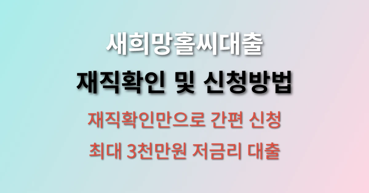 새희망홀씨대출 재직확인 및 신청방법