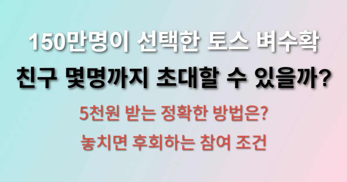 150만명이 이용한 토스벼수확하기 5천원 받는 방법 (몇명까지 초대 가능 확인)