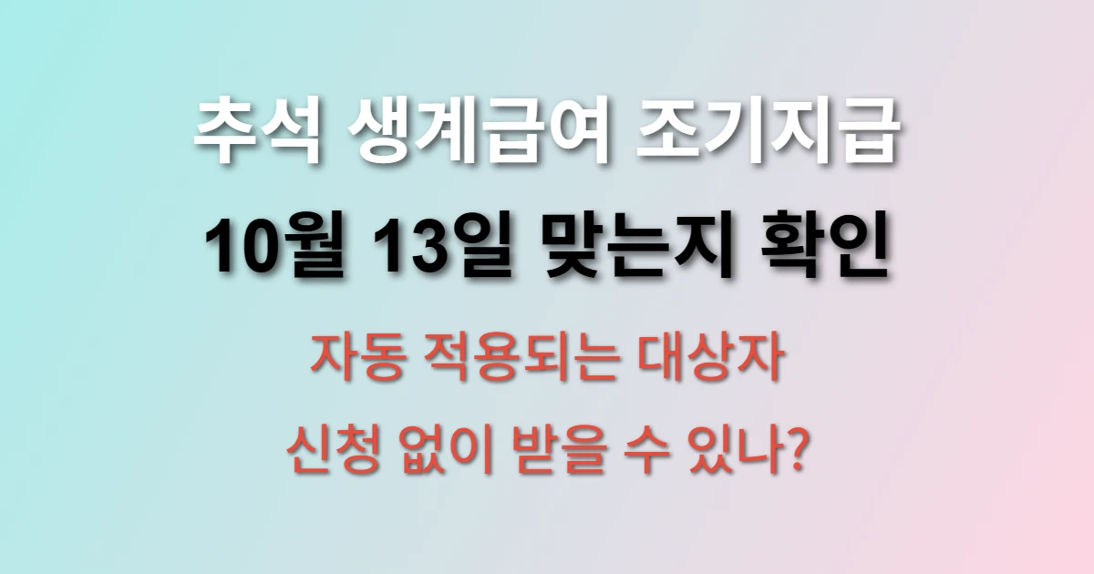 2025년 추석 생계급여 조기지급 10월 13일 맞나요? (+ 확인 방법)