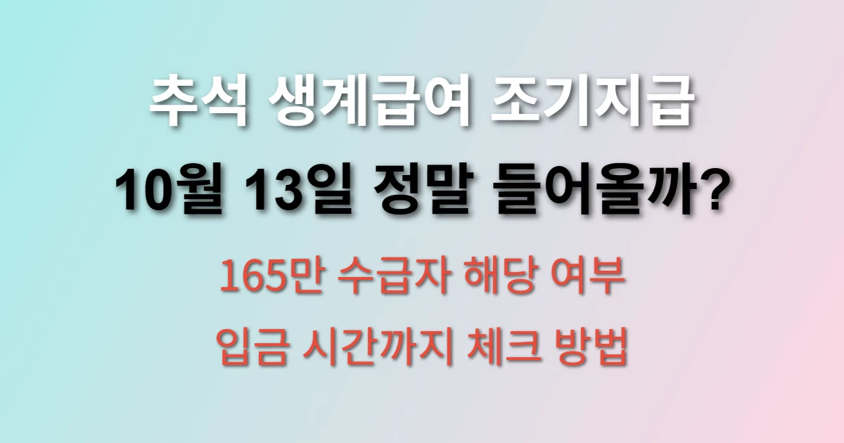 2025 추석 맞이 생계급여 10월 13일 조기 지급 확인 방법 (+ 지급대상, 신청절차, 입금시간)