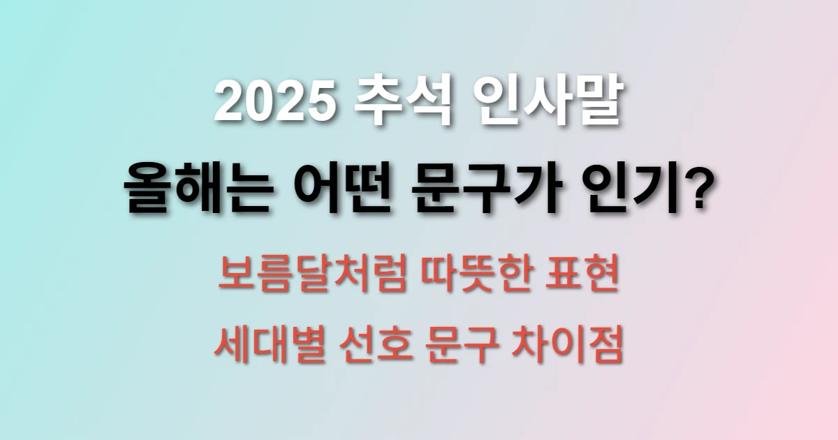 2025 추석 인사말 마음에 와닿는 문구는? (+ 세대별 선호도, 카톡 메시지 예시)