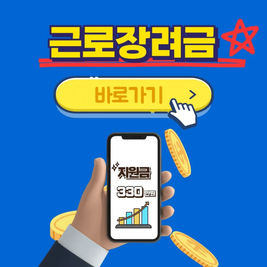 근로장려금 신청방법 및 지급조회 최대 330만원 (자격조건, 신청기간)