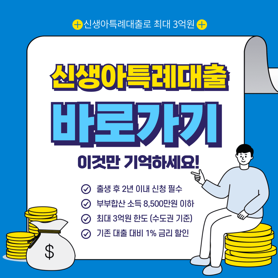 신생아특례대출 조건 금리 신청방법 (최대 3억원)
