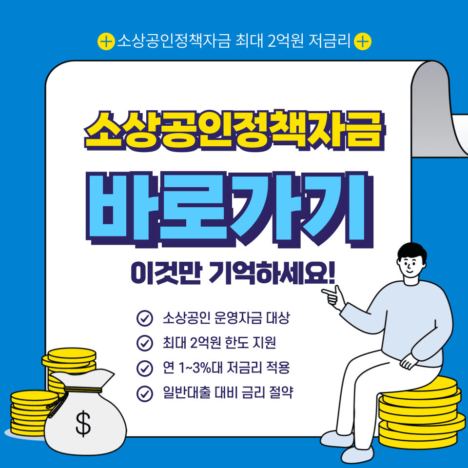 소상공인정책자금 vs 일반대출 차이점 신청 조건 비교