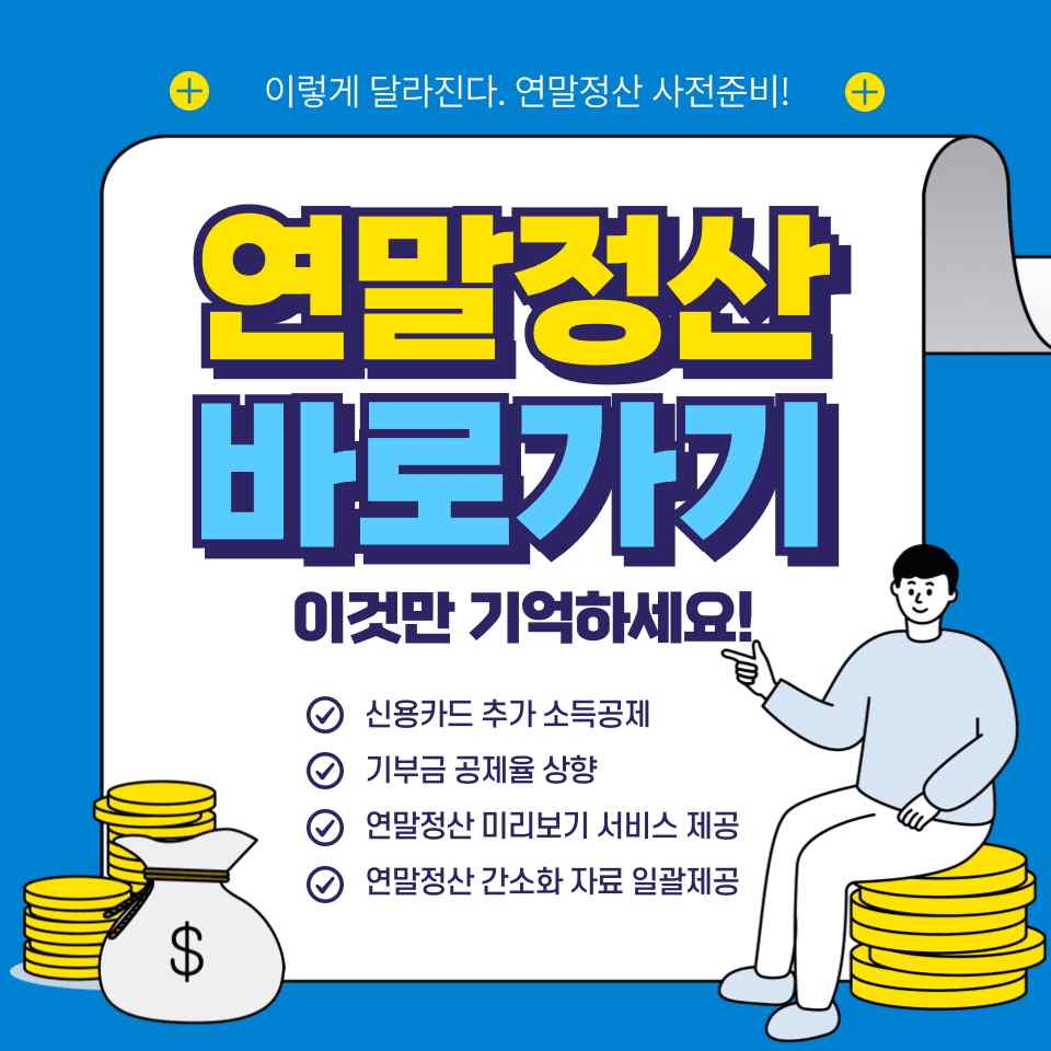 연말정산 소득공제 항목 체크리스트 (놓치면 손해)