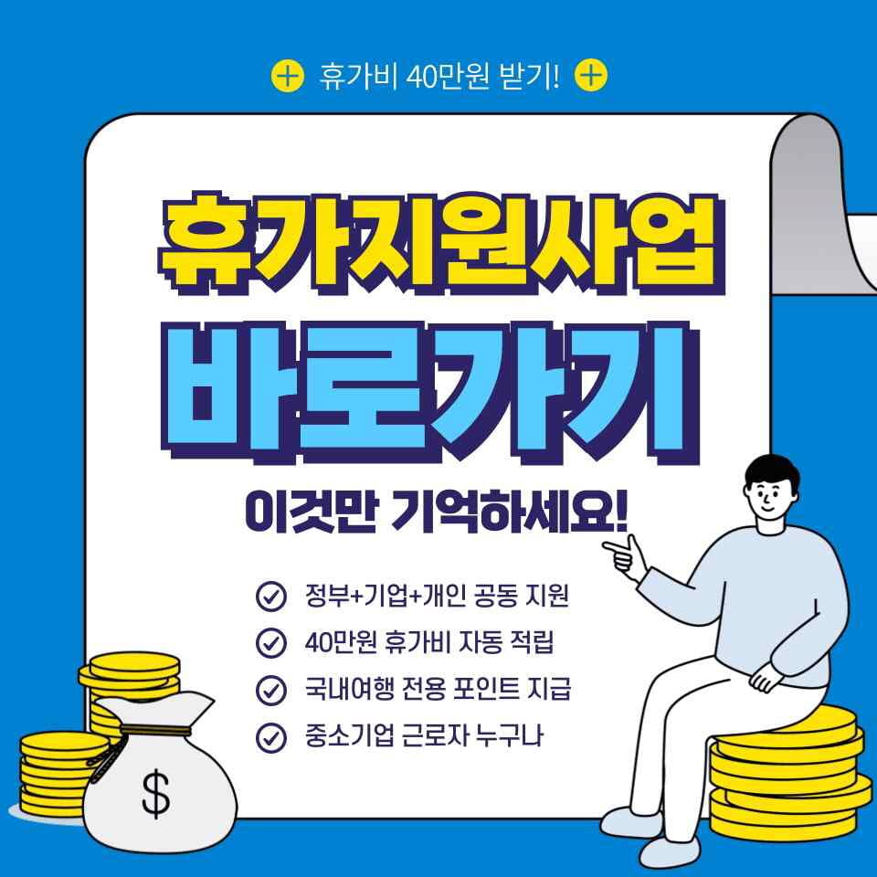 근로자 휴가지원사업 신청하기 (중소기업 근로자 혜택)