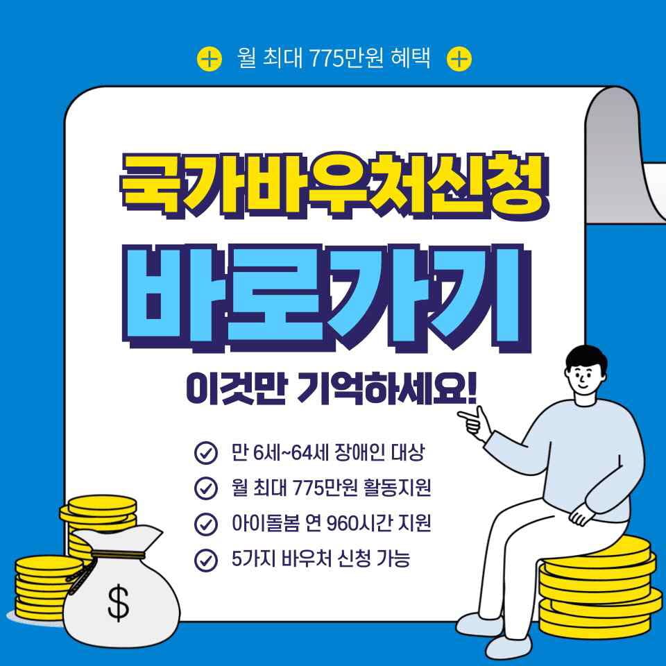 국가바우처 신청방법 대부분이 놓치는 핵심 포인트