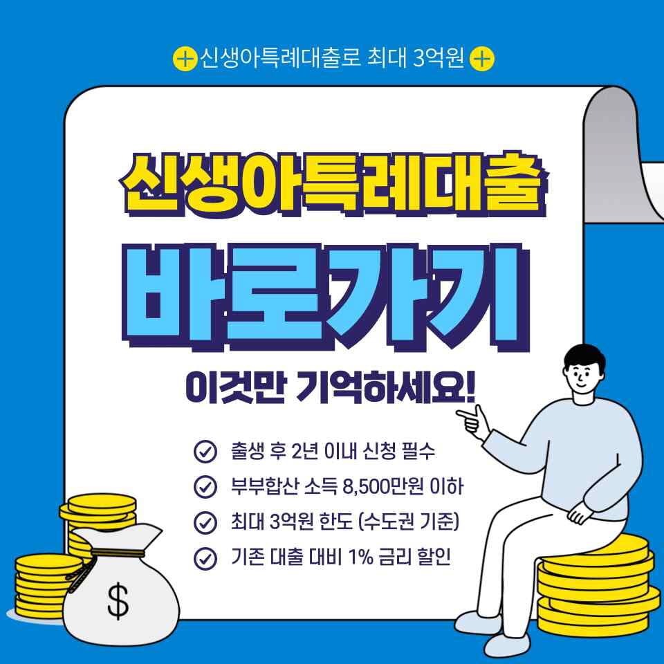 신생아특례대출 자격확인 방법 (2분만에 확인)