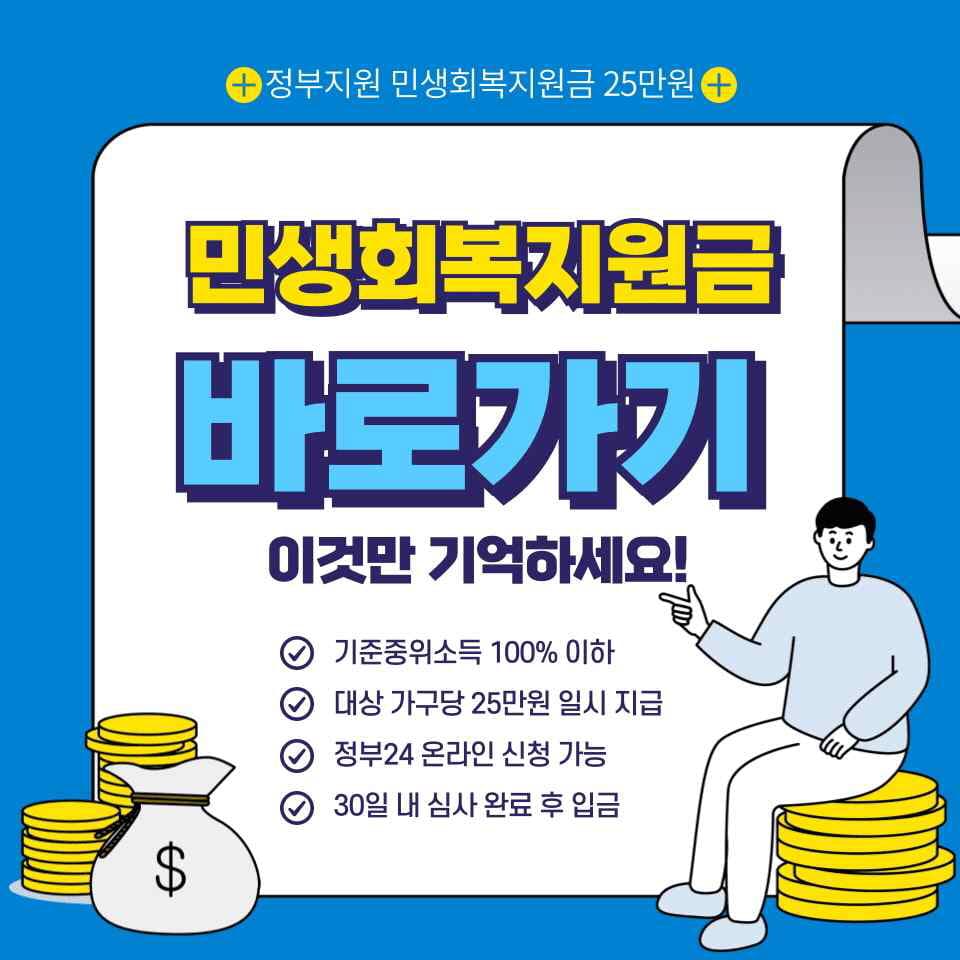 민생회복지원금 25만원 신청 마감일 언제까지 가능할까?