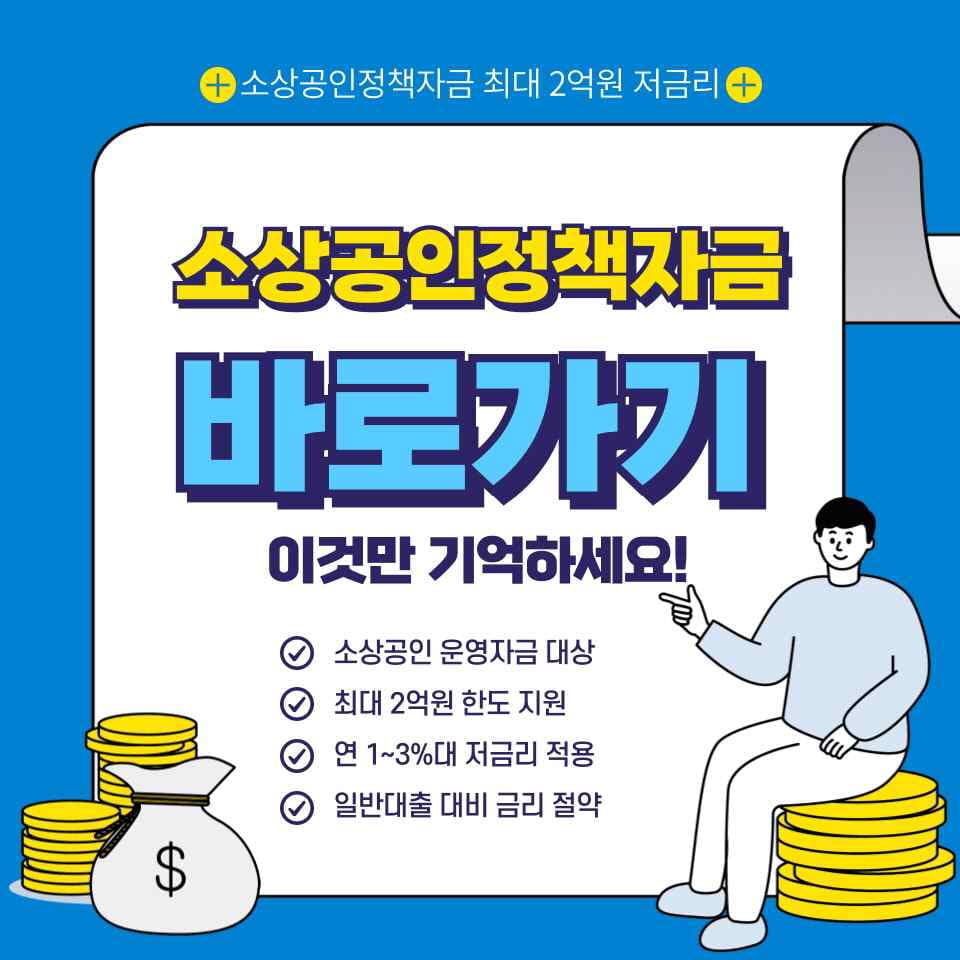 소상공인정책자금 신청 자격조건 한도 금리 안내