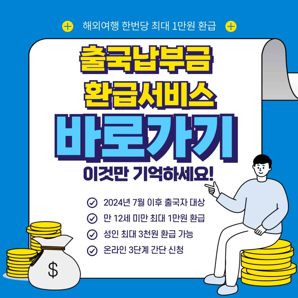 출국납부금 환급서비스 온라인 신청 3단계와 최대 1만원 받는 조건