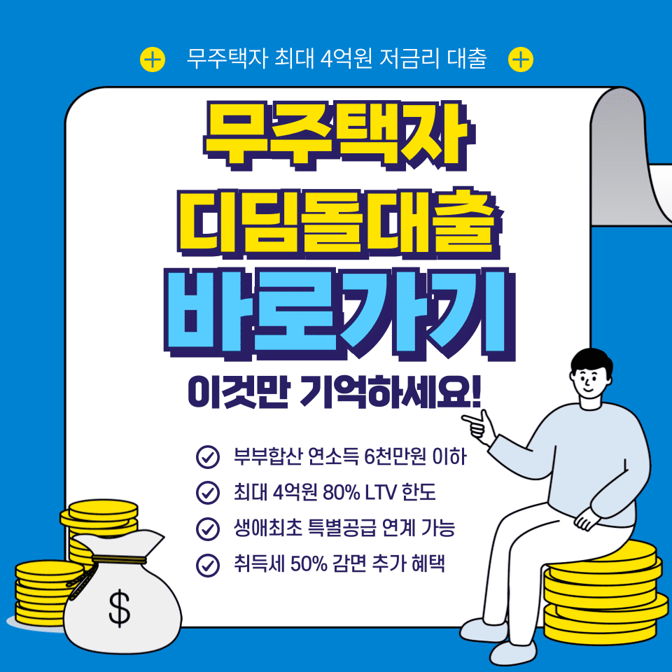 디딤돌대출 5가지 승인조건과 무주택자 한도 확인방법